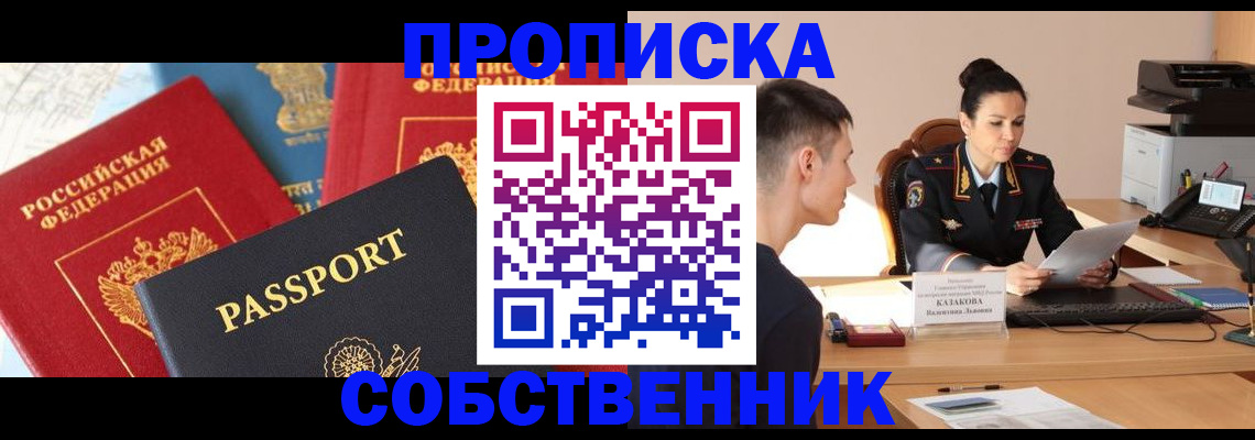 купить прописку в Астрахани