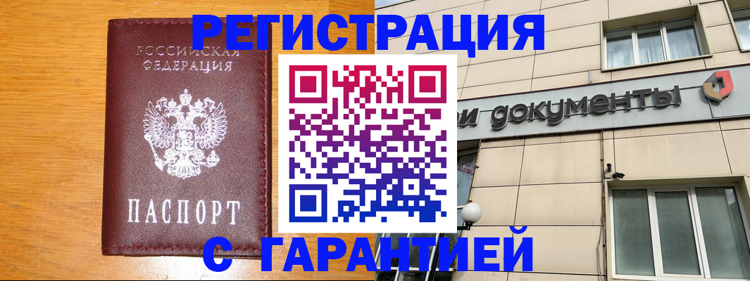 прописка законно в Астрахани