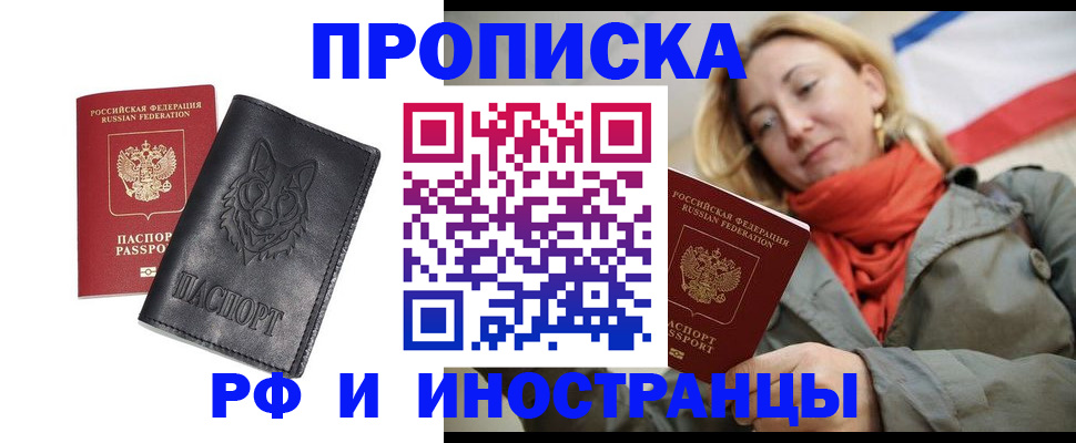 прописка в Астрахани